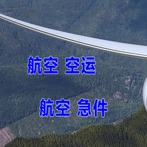 乌鲁木齐地窝堡机场空运快递-选东方航空和上海航空